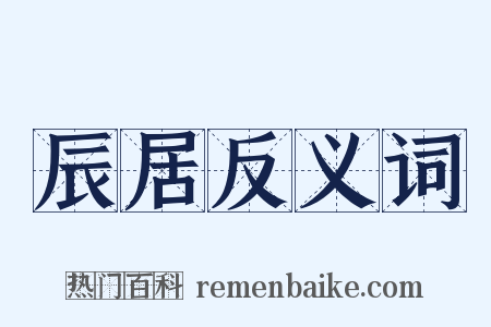 辰居反义词是什么意思的图片